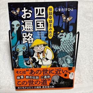 怪談奇談まみれの四国お遍路