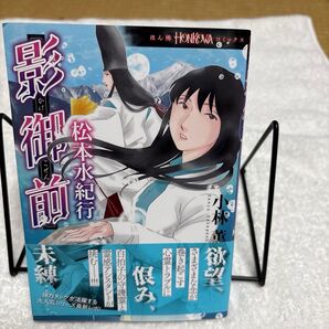 影御前 松本水紀行