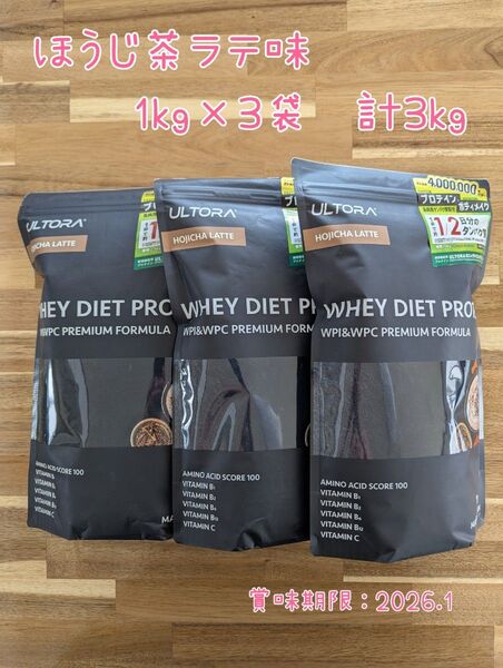 ☆お買い得☆ホエイダイエットプロテイン ULTRA ほうじ茶ラテ風味 1kg×3袋 計3kg