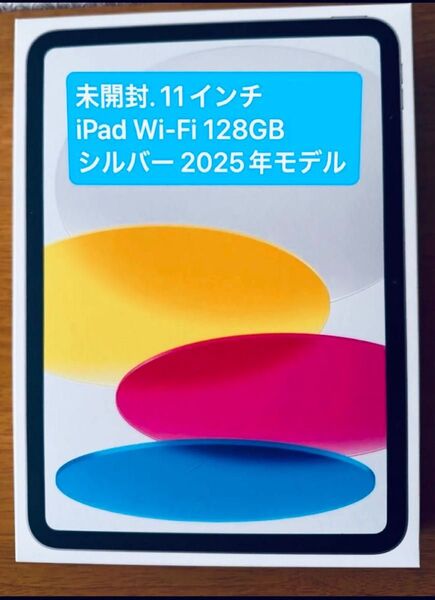 未開封11インチ iPad Wi-Fi 128GB シルバー 2025年モデル