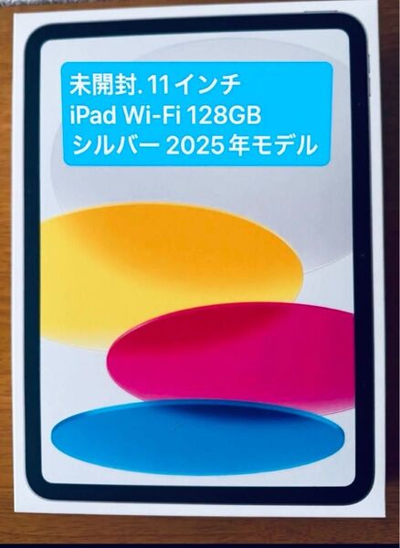 未開封11インチ iPad Wi-Fi 128GB シルバー 2025年モデル