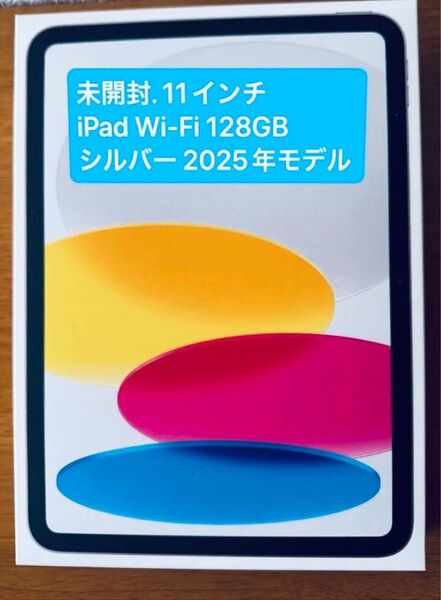 未開封11インチ iPad Wi-Fi 128GB シルバー 2025年モデル