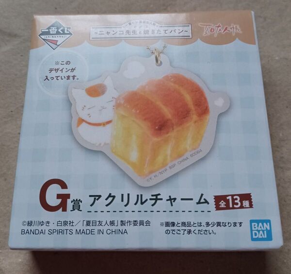 一番くじ 夏目友人帳 ニャンコ先生と焼きたてパン G賞 アクリルチャーム
