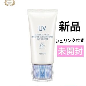 アルビオン スーパーUVカットインテンスコンセントレートデイクリーム クリーム・日焼け止め・メイクアップベース【新品】箱未開封