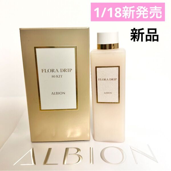 ALBION アルビオン 新フローラドリップS 化粧水 化粧液 新品未開封 80ml