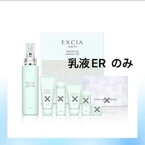 ALBION アルビオンエクシアブライトニング エクストラリッチミルクER〈美白乳液〉 医薬部外品 200ml 【新品】1本