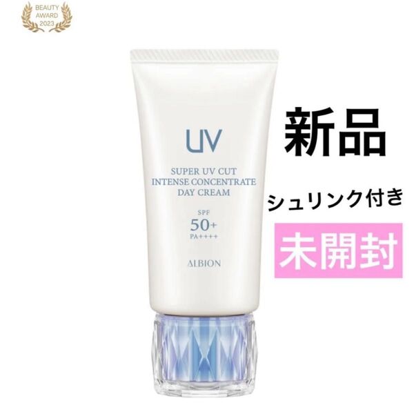 アルビオン スーパーUVカットインテンスコンセントレートデイクリーム クリーム・日焼け止め・メイクアップベース【新品】箱未開封