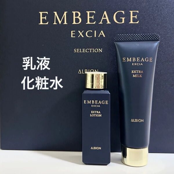 アルビオン エクシア アンベアージュ セレクション エクストラミルク30g &エクシア アンベアージュ エクストラローション28m