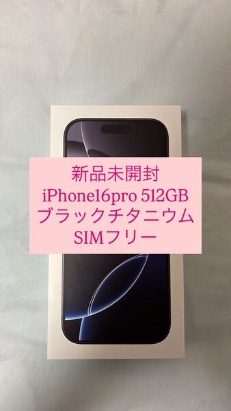 【新品未開封】iPhone 16 Pro 512GB ブラックチタニウム SIMフリー
