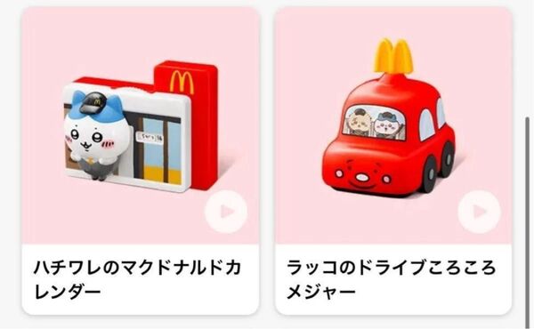ハッピーセット ちいかわ ハチワレ&ラッコ