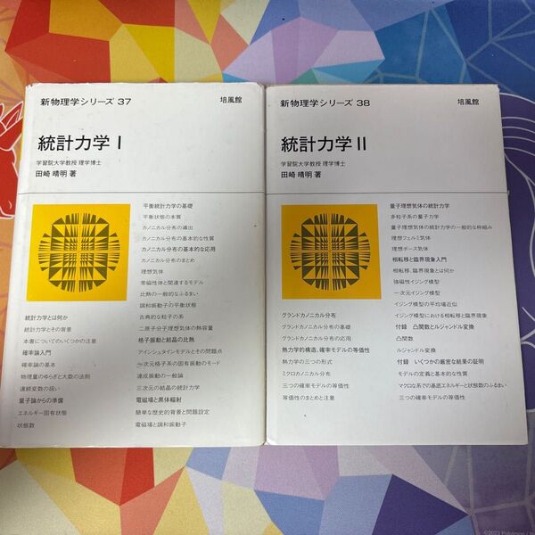 統計力学Ⅰ&統計力学Ⅱ 田崎 晴明