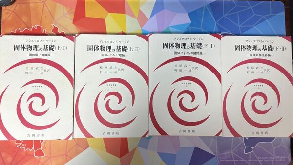 固体物理の基礎 アシュクロフト・マーミン 上Ⅰ,Ⅱ&下Ⅰ,Ⅱ 四冊セット