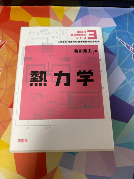 熱力学 菊川芳夫 講談社 基礎物理学シリーズ3
