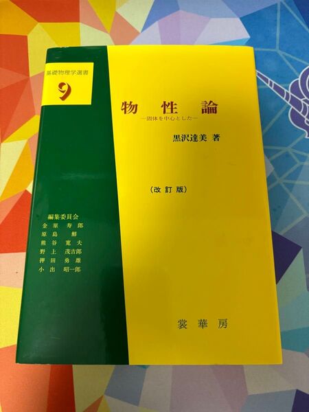 基礎物理学選書 9 物性論 固体を中心とした一 黒沢達美