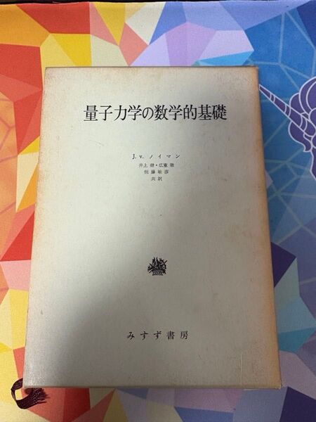 量子力学の数学的基礎 J.V.ノイマン