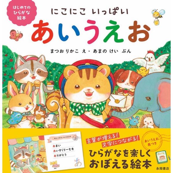 にこにこいっぱいあいうえお (はじめてのひらがな絵本) まつおりかこ/え あまのけい/ぶん