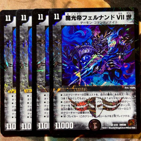 デュエマ 魔光帝フェルナンドⅦ世 初期版 4枚 デュエルマスターズ