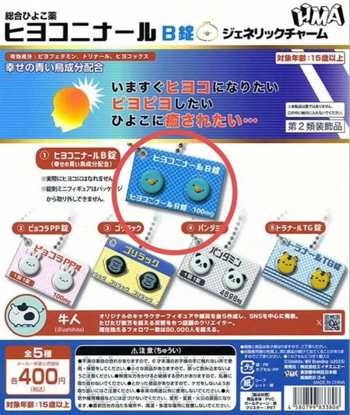 ヒヨコ二ナール ヒヨコ二ナールB錠 ジェネリックチャーム 牛人 ガチャ