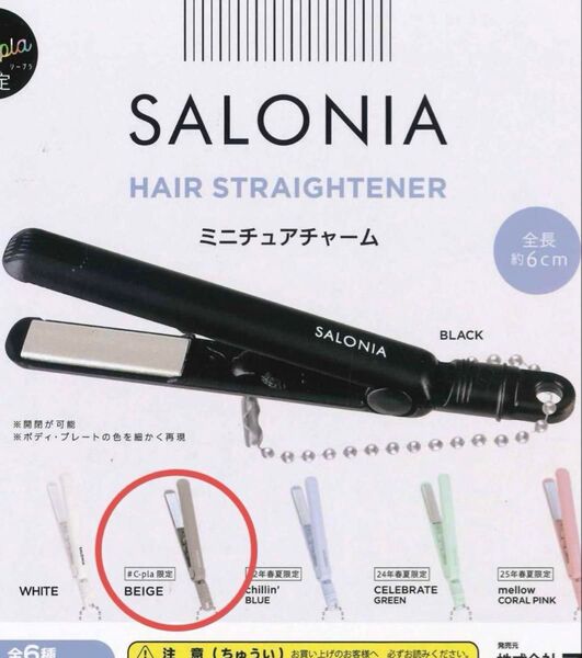 SALONIA サロニア ミニチュアチャーム ミニチュア C-pla シープラ限定 限定 ベージュ beige ガチャ カプセル