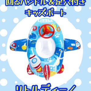 ハンドル付きキッズボート(リトルディーノ) 恐竜 子供用浮き輪 足穴