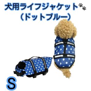犬用ライフジャケット Sサイズ ドットブルー フローティングジャケット