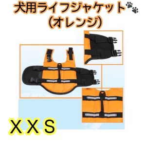 犬用ライフジャケット XXS オレンジ ペットウェア ドッグウェア