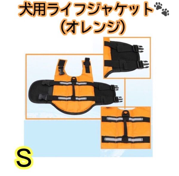 犬用ライフジャケット Sサイズ オレンジ