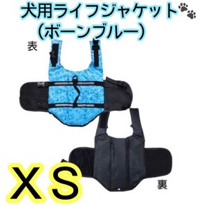 犬用ライフジャケット XS ボーンブルー ペットウェア ドッグウェア