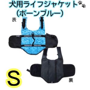 犬用ライフジャケット Sサイズ ボーンブルー フローティングジャケット