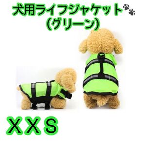 犬用ライフジャケット XXS グリーン ペットウェア ドッグウェア