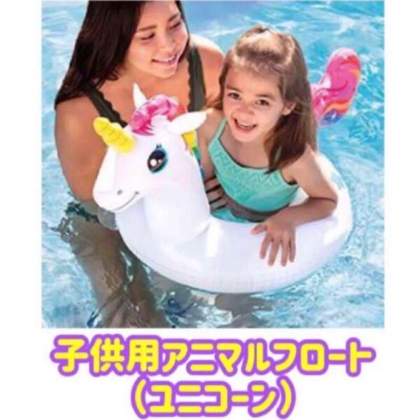 子供用アニマルフロート(ユニコーン) 浮き輪 うきわ アニマル