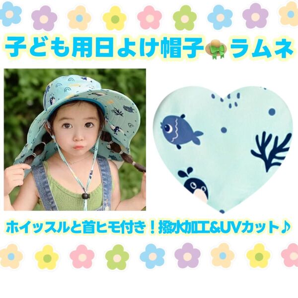 キッズ 日よけ帽子(ラムネ) ホイッスル付き 水色 日焼け防止