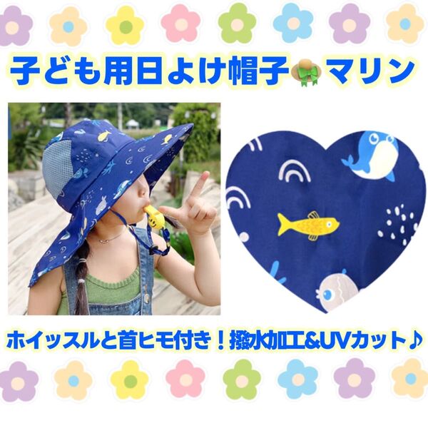 キッズ 日よけ帽子(マリン) ホイッスル付き ブルー 日焼け防止