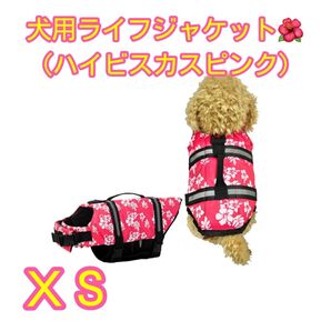 犬用ライフジャケット XS ハイビスカスピンク ペットウェア ドッグウェア
