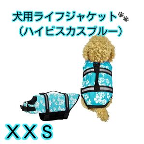 犬用ライフジャケット XXS ハイビスカスブルー ペットウェア ドッグウェア