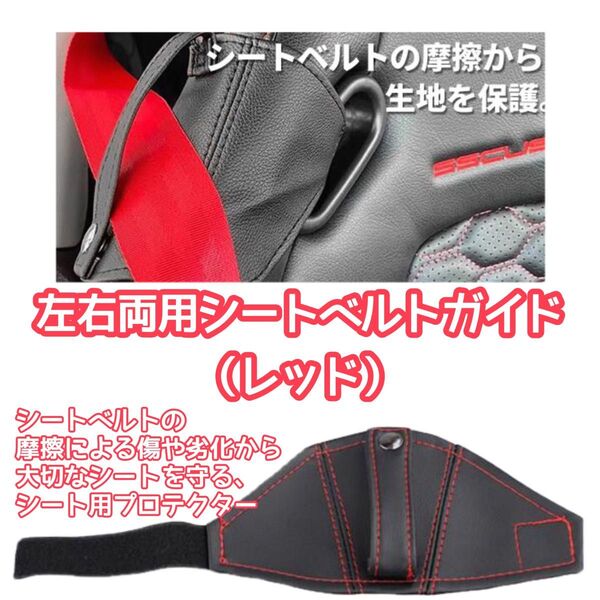 左右両用 シートベルトガイド(ブラック) 摩擦防止 シート保護