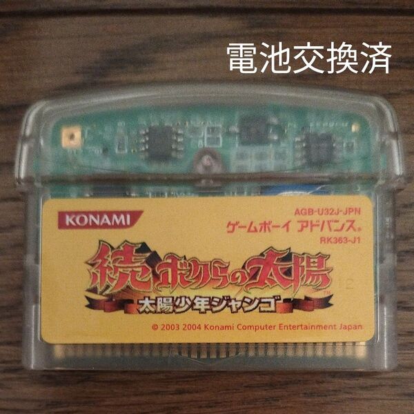 続ボクらの太陽 ゲームボーイアドバンス 電池交換済 GBA