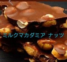 割れチョコミルクマカダミアナッツ