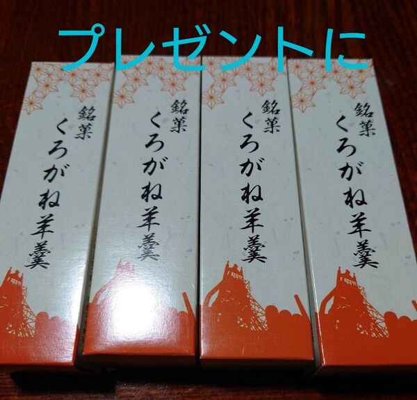 くろがねようかん4本