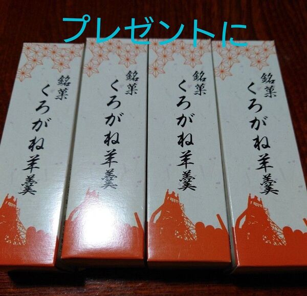 くろがねようかん4本