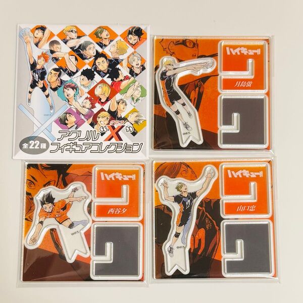 ハイキュー!! アクリルXフィギュアコレクション 第1弾 月島 蛍 山口 忠 西谷 夕