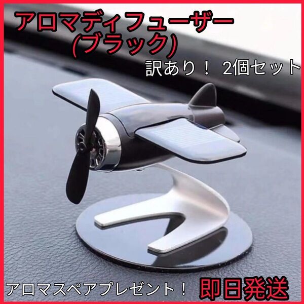 訳あり! お買い得! 2個セット! アロマディフューザー 車アクセサリー プロペラ 芳香剤 アロマ 飛行機 おしゃれ