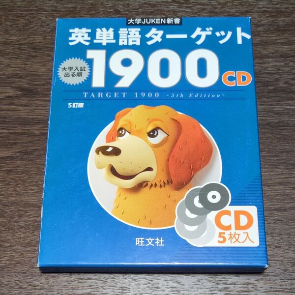 CD5枚組 5訂版 英単語ターゲット1900 旺文社