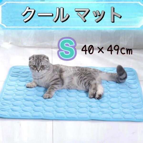 クールマット ペット用マット 冷感マット マット 冷感 冷却 通気性 猫 犬 ペット ペット用品 夏 室内 クールダウン 新品