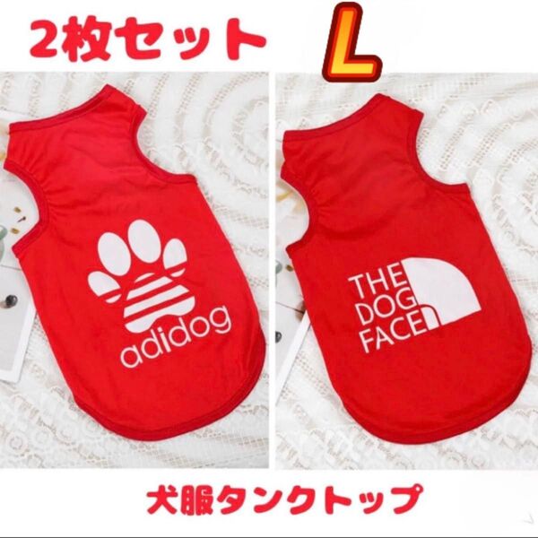 犬服 タンクトップ L 赤 レッド 2枚セット セット ノースリーブ ペットウェア ドッグウェア 犬 小型犬 春 夏 犬の服