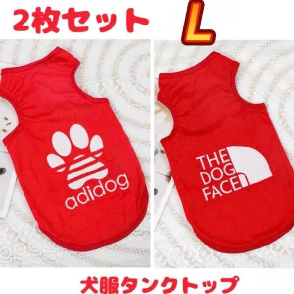犬服 L タンクトップ 2枚セット セット 赤 レッド 肉球 ノースリーブ ペットウェア ドッグウェア 犬 小型犬 犬の服