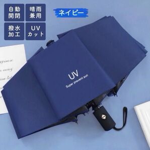 折り畳み傘 ブルー 青 ネイビー 雨傘 傘 UV UV 自動開閉 晴雨兼用 遮光 撥水 日傘 アウトドア キャンプ レジャー