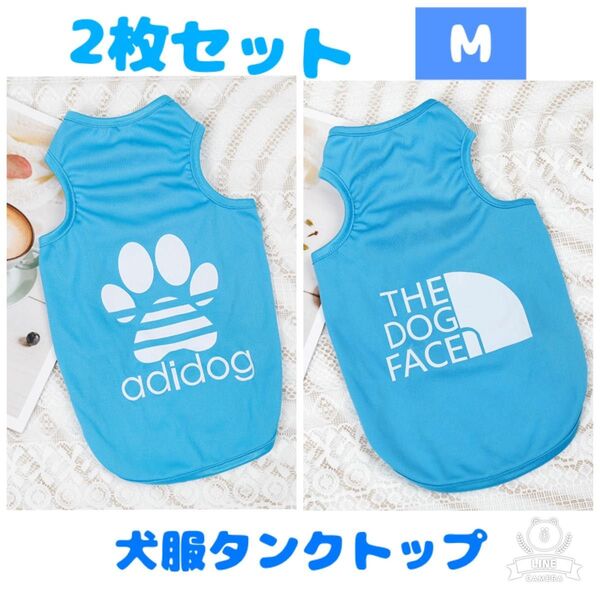犬服 Mタンクトップ 水色 ブルー M 2枚セット セット 肉球 ノースリーブ ペットウェア ドッグウェア 犬 小型犬 犬の服