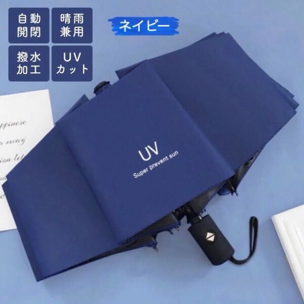 日傘 折り畳み傘 メンズ 青 ブルー ネイビー 雨傘 傘 UVカット 日焼け予防 自動 晴雨兼用 遮光 撥水 アウトドア レジャー