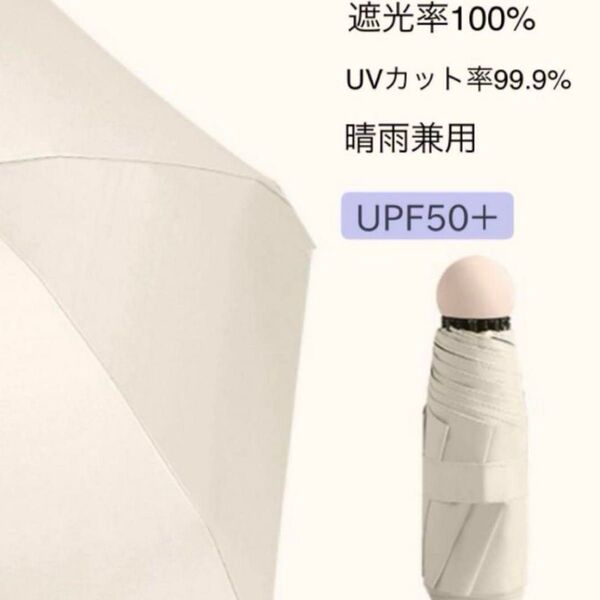折りたたみ傘 日傘 雨傘 傘 ベージュ ミニ 日除け 遮光 日焼け予防 UV UVカット レディース アウトドア レジャー 旅行